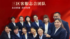 北京联通三区志合团队：以卓越服务诠释客户至上