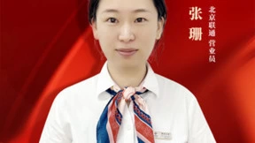 北京联通五区分公司常营营业员张珊——暖心服务 以匠心守护每位客户