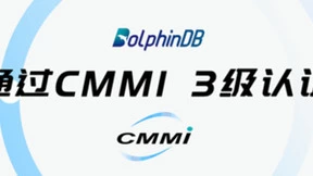 荣誉快讯 DolphinDB 正式通过 CMMI 3级认证！