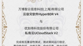 优刻得私有云与万博智云迁移容灾产品完成兼容性互认证