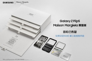 科技×时尚魅力难挡 三星Galaxy Z Flip5 Maison Margiela限量版首轮售罄