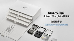 科技×时尚魅力难挡 三星Galaxy Z Flip5 Maison Margiela限量版首轮售罄