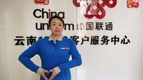 用心用情，真挚服务--云南联通投诉处理员湛江
