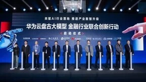 加速大模型应用落地，盘古大模型金融行业联合创新行动正式启动