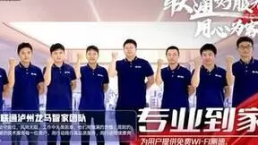 泸州联通龙马智家团队：风雨同舟24载 创优凝心铸优质口碑