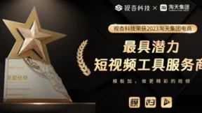 视杏科技荣获淘宝天猫“最具潜力短视频工具服务商”