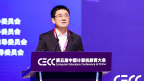 新时代·新计算·新理念｜第五届中国计算机教育大会（CECC）在厦门召开