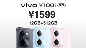 vivo Y100i火热开售中！视听出色续航持久，512GB版本只要1599