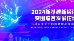 元启未来集团|12月10日，2024新基建新经济联合发展论坛即将盛大召开