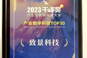 致景科技荣获2023千峰奖“产业互联网年度大奖”
