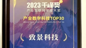 致景科技荣获2023千峰奖“产业互联网年度大奖”