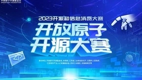 助推工业数字化转型和开源生态发展 开源工业软件比赛火热报名