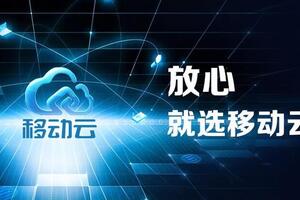 中国移动云能力中心万国光：多措并举，让用户“能用云、好用云、用好云”