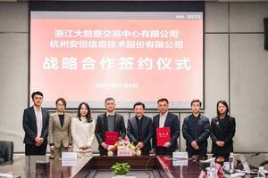 安恒信息与浙江大数据交易中心签署战略合作协议，探索数据基础设施即服务新未来