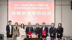 安恒信息与浙江大数据交易中心签署战略合作协议，探索数据基础设施即服务新未来