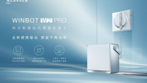 科沃斯推出全新基站式擦窗机器人窗宝W2 PRO，擦窗机器人2.0时代来临
