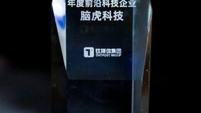 脑虎科技连续两年荣获钛媒体「年度前沿科技企业」奖