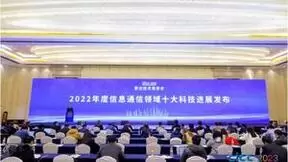 中国信科集团三项目入选2022年度中国信息通信领域十大科技进展
