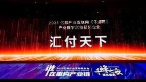 汇付天下荣获亿邦动力千峰奖，数字化赋能支付产业升级