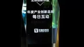 每日互动获评“年度产业创新品牌” 创新能力受行业认可
