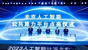 北京人工智能公共算力平台点亮，元脑生态共建计划在AICC大会签约