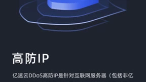 亿速云「高防IP」提供DDoS攻击/CC攻击清洗、防护，支持电商、金融、门户网站、在线游戏等多种应用场景