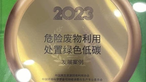 鑫联科技入选危废利用处置绿色低碳发展案例，赋能“无废城市”建设