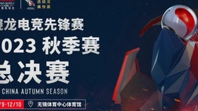 骁龙电竞先锋赛·2023秋季赛总决赛将于无锡开赛