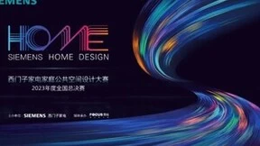 西门子家电设计大赛总决赛即将开幕，见证设计佳作巅峰对决