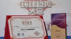 容声冰箱入选环球网“年度ESG发展典型案例”