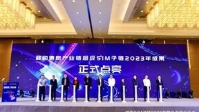 华大电子和中国移动联合发布新一代超级SIM芯片