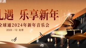 北京移动全球通新年音乐会正在火热报名中！快来参与！