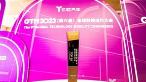 中国信科及旗下中信科智联荣获GTM2023全球科技出行产业创新榜双TOP10！