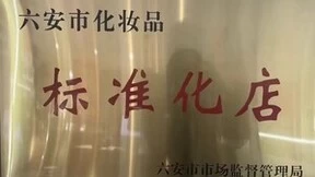 聚力品牌高标准化运营，狐狸小妖荣获市级“化妆品标准化店”奖项！