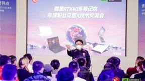 感谢再前进：微星笔记本年度粉丝见面X技术交流会
