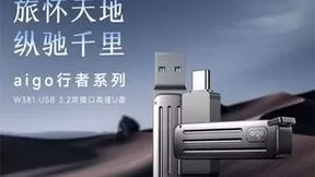 aigo品牌W381双接口闪存盘震撼上线，国民好物革新非凡体验