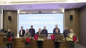 三河经开管委会2023年度瞪羚企业授牌仪式在铭泰慧谷召开