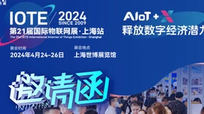 IOTE2024国际物联网展·上海站邀请函