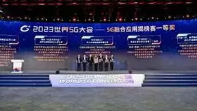 2023年5G融合应用揭榜赛隆重颁奖：63个项目荣誉登榜