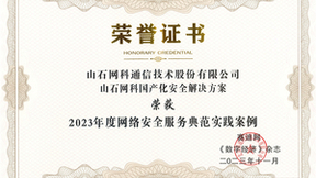 山石网科国产化安全解决方案荣获“2023年度网络安全服务典范实践案例”