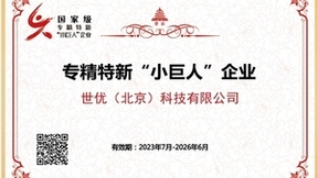 世优科技荣获国家级专精特新“小巨人”企业称号