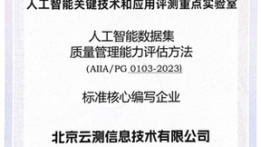 云测数据获中国信通院“人工智能数据集标准体系”核心参编单位证书