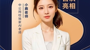 商汤“如影”助力在线教育平台中公教育，推动行业进入AI时代