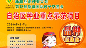 第13届新疆国际种子交易会品种征集正式启动
