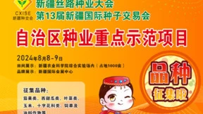 第13届新疆国际种子交易会品种征集正式启动
