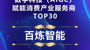 百炼智能上榜蓝鲨消费《2023数字科技（AIGC）赋能消费产业服务商TOP30》