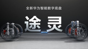 智能底盘变革引领行业新潮流，问界M9或将搭载途灵智能底盘！
