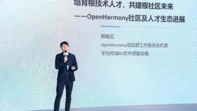 OpenHarmony打造下一代智能终端操作系统根社区，繁茂人才生态