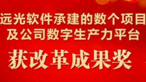 远光软件承建的数个项目及公司数字生产力平台获改革成果奖
