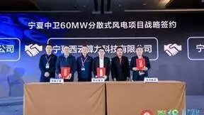 西云算力、华能宁夏、山河能源签署宁夏中卫60MW分散式风电项目战略合作协议